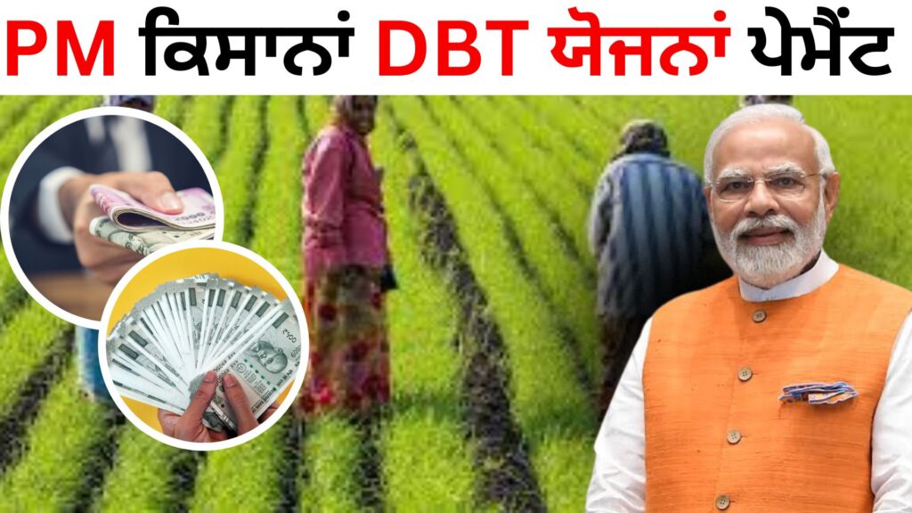 PM ਕਿਸਾਨਾਂ DBT ਯੋਜਨਾਂ ਪੇਮੈਂਟ